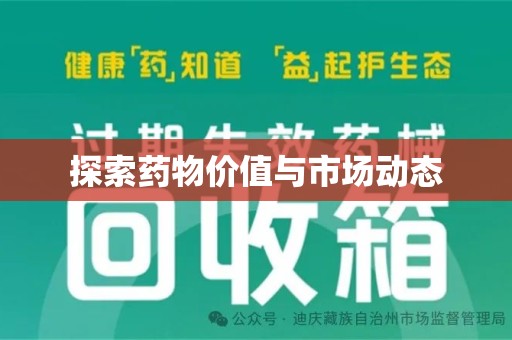 株洲探索药物价值与市场动态
