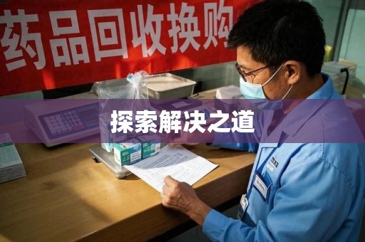 株洲探索解决之道