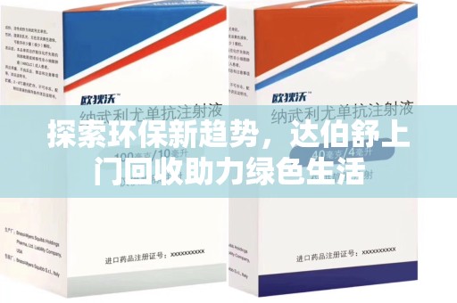 株洲探索环保新趋势，达伯舒上门回收助力绿色生活