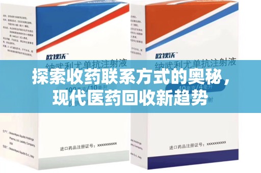 株洲探索收药联系方式的奥秘，现代医药回收新趋势