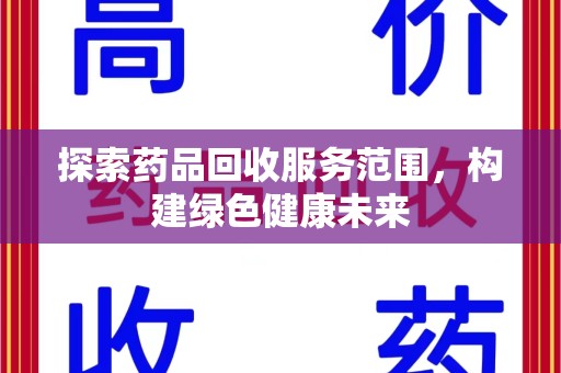 株洲探索药品回收服务范围，构建绿色健康未来