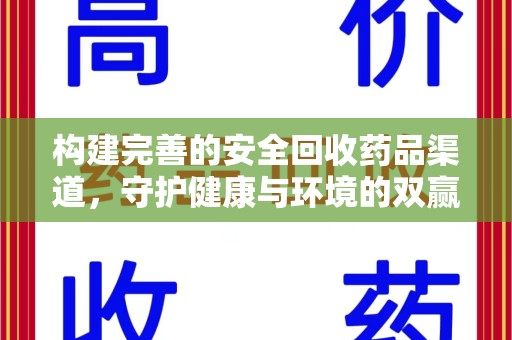 株洲构建完善的安全回收药品渠道，守护健康与环境的双赢之道