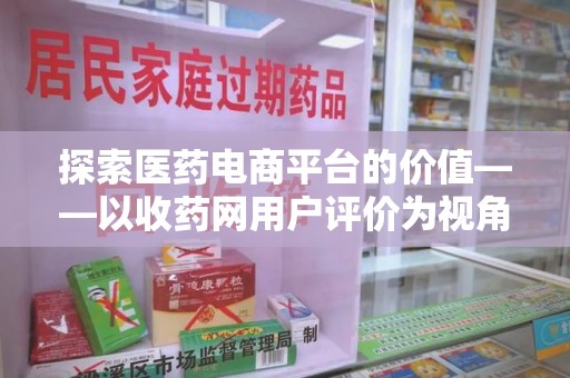 株洲探索医药电商平台的价值——以收药网用户评价为视角