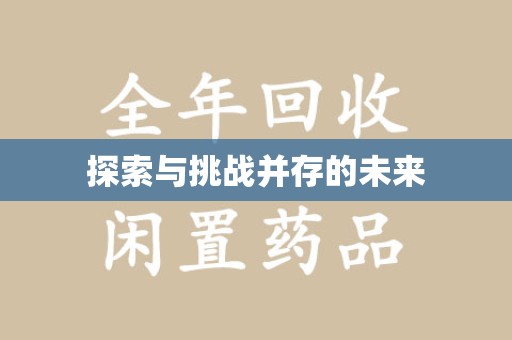 株洲探索与挑战并存的未来