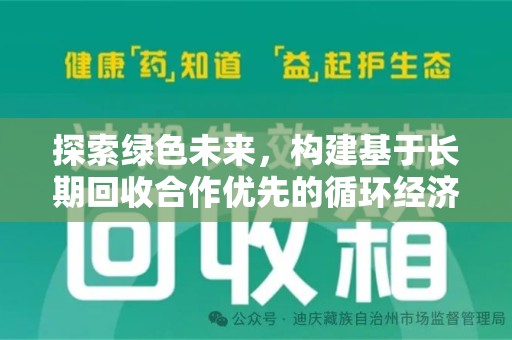 株洲探索绿色未来，构建基于长期回收合作优先的循环经济模式