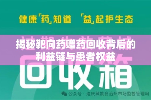 株洲揭秘靶向药赠药回收背后的利益链与患者权益
