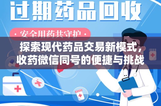 株洲探索现代药品交易新模式，收药微信同号的便捷与挑战
