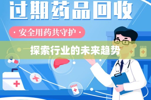 株洲探索行业的未来趋势