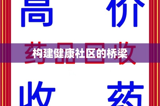 株洲构建健康社区的桥梁