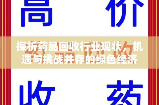 株洲探析药品回收行业现状，机遇与挑战并存的绿色经济