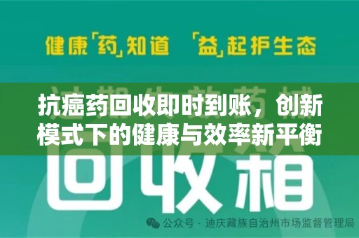 株洲抗癌药回收即时到账，创新模式下的健康与效率新平衡