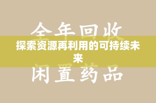 株洲探索资源再利用的可持续未来