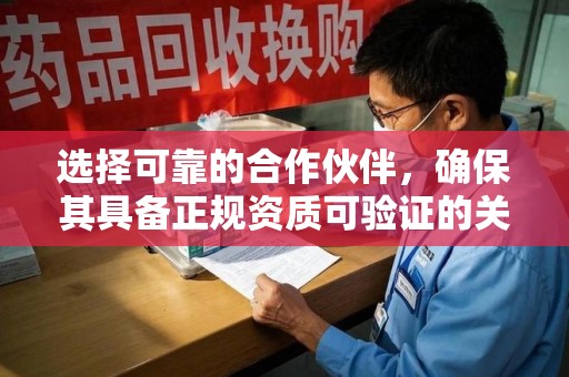 株洲选择可靠的合作伙伴，确保其具备正规资质可验证的关键要素