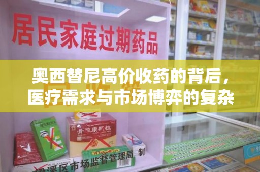 株洲奥西替尼高价收药的背后，医疗需求与市场博弈的复杂关系