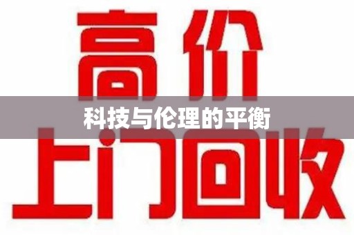 株洲科技与伦理的平衡