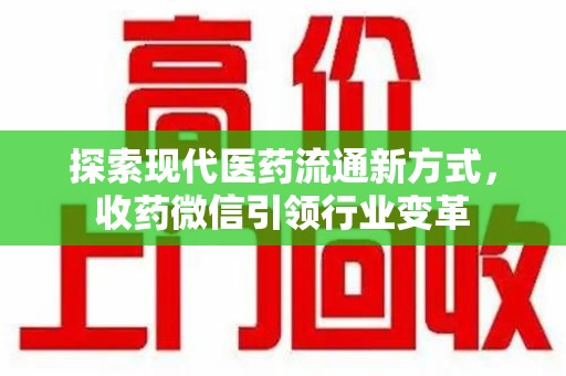株洲探索现代医药流通新方式，收药微信引领行业变革
