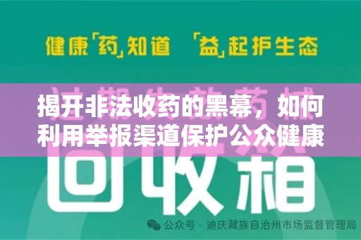 株洲揭开非法收药的黑幕，如何利用举报渠道保护公众健康