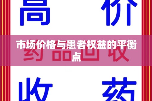 株洲市场价格与患者权益的平衡点