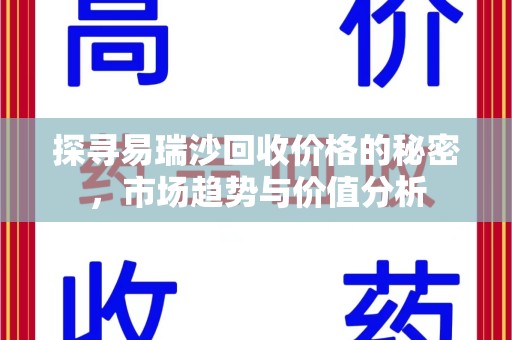 株洲探寻易瑞沙回收价格的秘密，市场趋势与价值分析