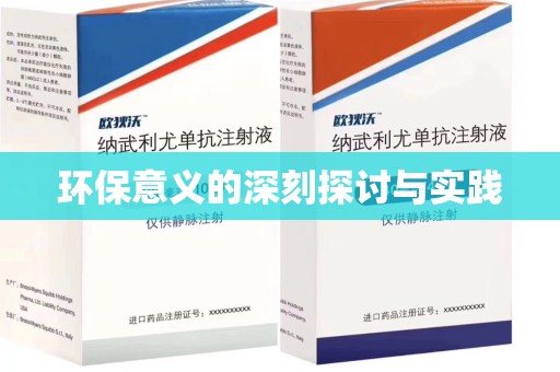 株洲环保意义的深刻探讨与实践