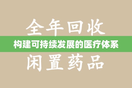株洲构建可持续发展的医疗体系