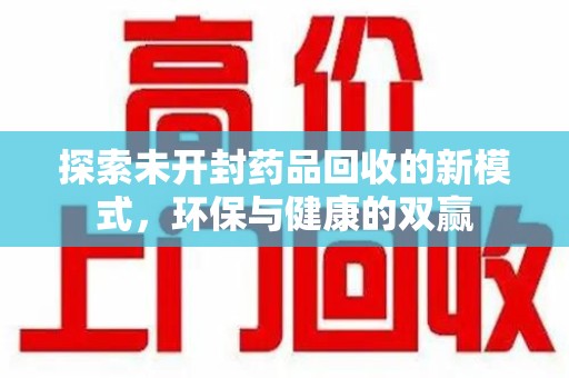 株洲探索未开封药品回收的新模式，环保与健康的双赢
