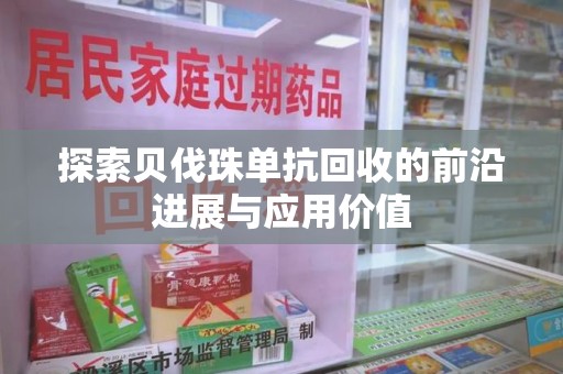 株洲探索贝伐珠单抗回收的前沿进展与应用价值