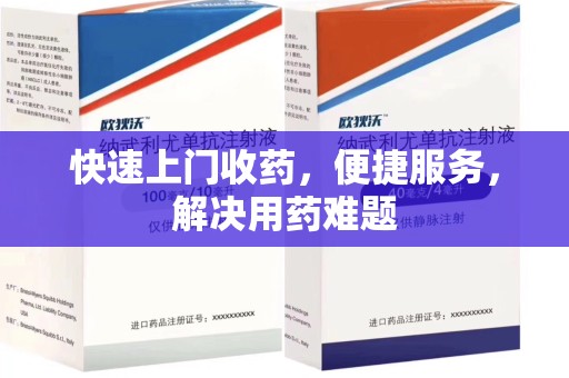 株洲快速上门收药，便捷服务，解决用药难题