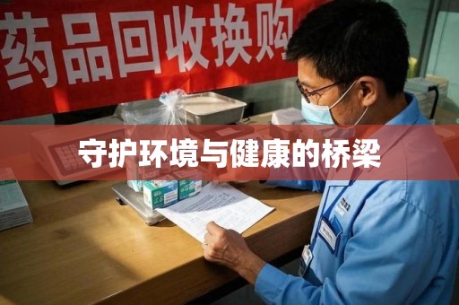 株洲守护环境与健康的桥梁