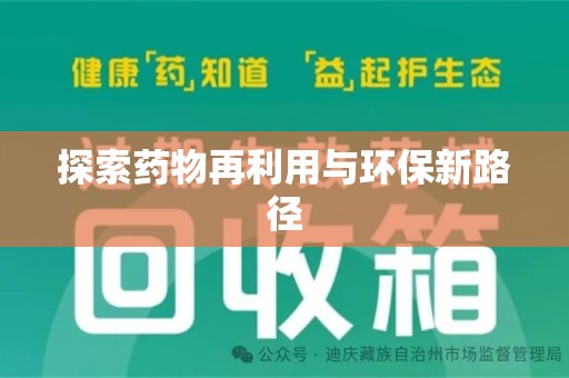 株洲探索药物再利用与环保新路径