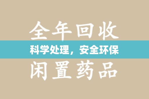 株洲科学处理，安全环保