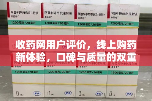 株洲收药网用户评价，线上购药新体验，口碑与质量的双重保障