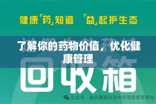 株洲了解你的药物价值，优化健康管理