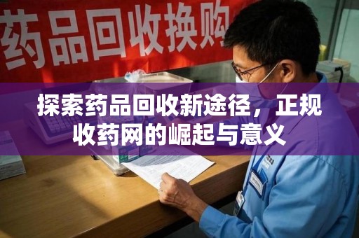 株洲探索药品回收新途径，正规收药网的崛起与意义