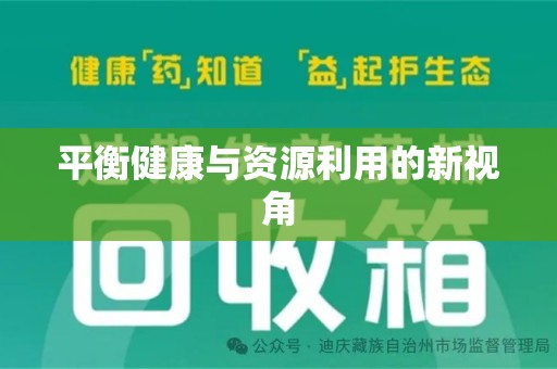 株洲平衡健康与资源利用的新视角