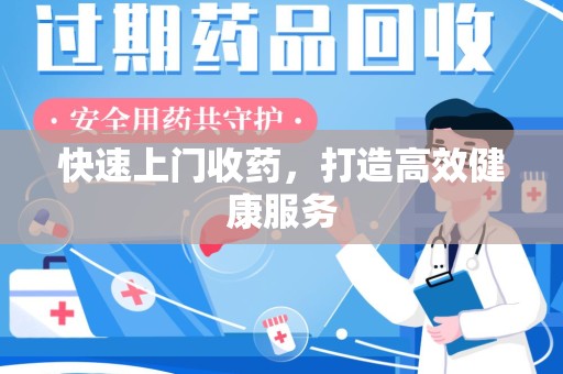 株洲快速上门收药，打造高效健康服务