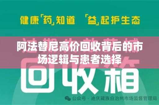 株洲阿法替尼高价回收背后的市场逻辑与患者选择