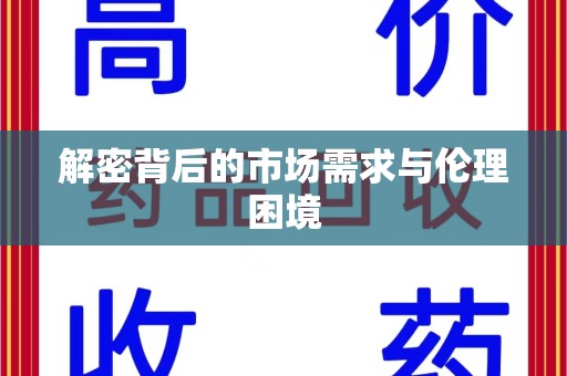 株洲解密背后的市场需求与伦理困境