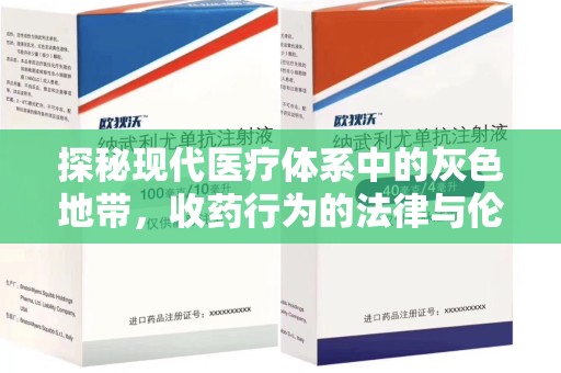 株洲探秘现代医疗体系中的灰色地带，收药行为的法律与伦理思考