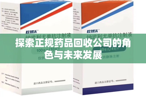 株洲探索正规药品回收公司的角色与未来发展
