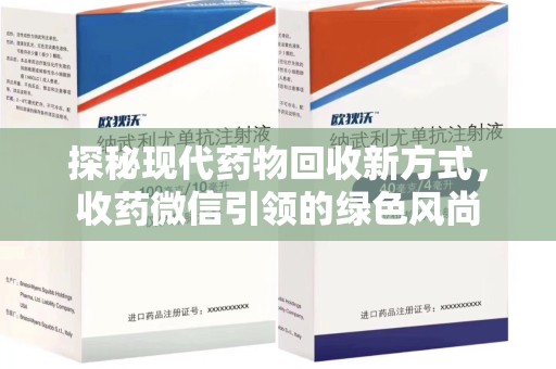 株洲探秘现代药物回收新方式，收药微信引领的绿色风尚