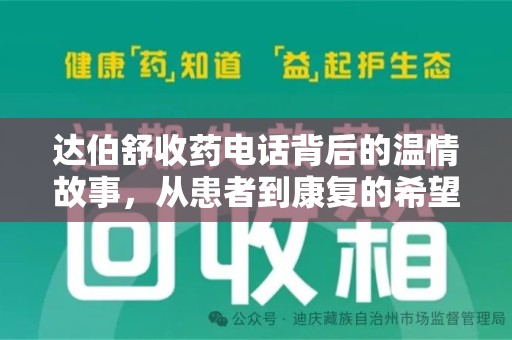 株洲达伯舒收药电话背后的温情故事，从患者到康复的希望之路