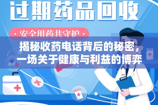 株洲揭秘收药电话背后的秘密，一场关于健康与利益的博弈
