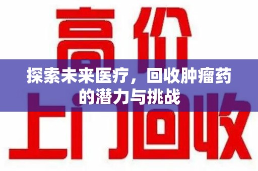 株洲探索未来医疗，回收肿瘤药的潜力与挑战