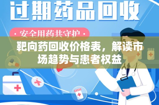 株洲靶向药回收价格表，解读市场趋势与患者权益