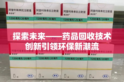 株洲探索未来——药品回收技术创新引领环保新潮流