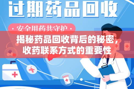 株洲揭秘药品回收背后的秘密，收药联系方式的重要性