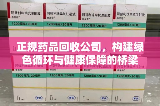 株洲正规药品回收公司，构建绿色循环与健康保障的桥梁