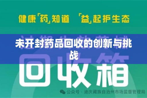 株洲未开封药品回收的创新与挑战