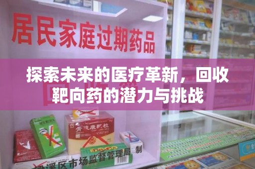 株洲探索未来的医疗革新，回收靶向药的潜力与挑战
